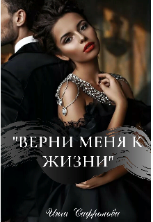Верни меня к жизни (Инга Сафронова)