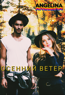 Осенний ветер (Ангеліна)