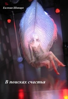 В поисках счастья (Евгения Шапиро)