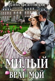 Милый враг мой (Алена Федотовская)