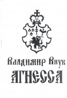 Агнесса (Владимир Внук)