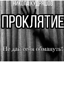 Проклятие (NikForDie)