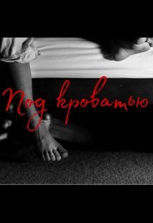 Под кроватью… (AnastasWilliam)