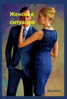 Женская ситуация (Ира Берсет)