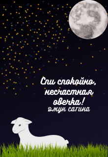 Спи спокойно, несчастная овечка! (Джун Сагина)