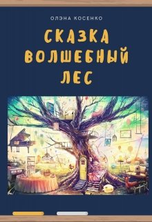 Сказка «Волшебный лес» (Олэна Косенко)