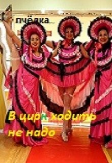 В цирк ходить не надо. (Пчелка)