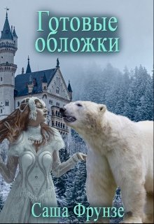 Готовые обложки для авторов от Warriorus (Саша Фрунзе)