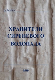 Хранители Сиреневого Водопада (Дэн Кучиев)