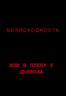 Безисходность. Или в плену у дьявола. (Эстер Беар)