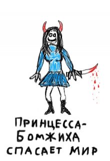 Принцесса-бомжиха спасает мир (Никита Марков)