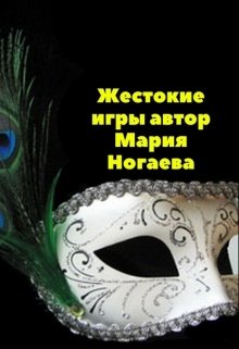 Жестокие игры (nogaevamaria)