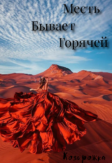 Месть бывает горячей (Стелла Сироткина)