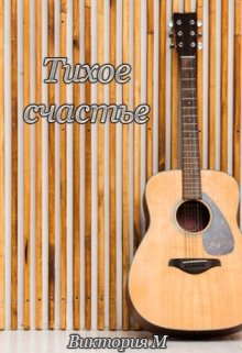 Тихое счастье (Виктория М)