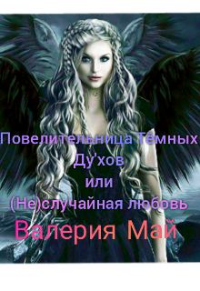 Повелительница Тёмных Ду’хов или (не)случайная любовь. (Мишуста Валерия)