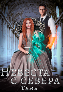 Невеста с севера (Юлия Тень)