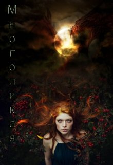 Многоликая. Стражи (Зара Бон)