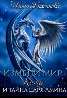 Измени мир: Кати́ и тайна царя Амина (Алина Хужинова)