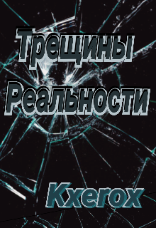 Трещины Реальности (Kxerox)