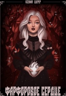 Фарфоровое сердце (Ксения Шерер)