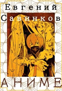 Аниме (Евгений Савинков)