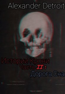 Истории Крови, часть 2: «Дорога Сна» (Alexander Detroit)