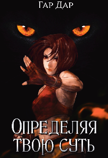 Определяя твою суть (Гар Дар)