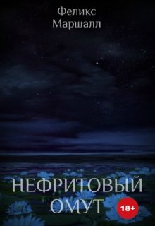 Нефритовый омут (Феликс Маршалл)