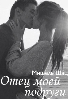 Отец моей подруги (Мишель Шац)