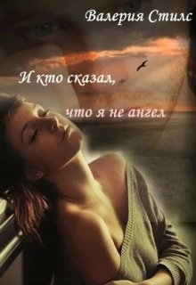 И кто сказал, что я не ангел (Валерия Стилс)