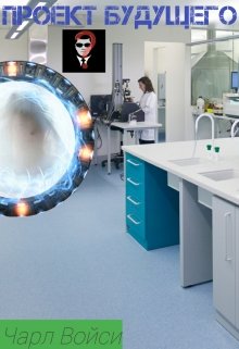 Проект будущего (Чарл Войси)