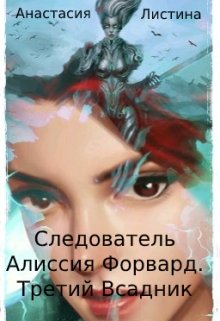 Следователь Алиссия Форвард. Третий Всадник (Анастасия Листина)