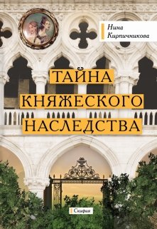 Тайна княжеского наследства (Скифия)