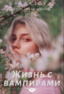 Жизнь с вампирами (Galaktuka)