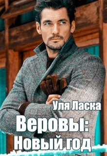 Веровы: Новый Год (Уля Ласка)