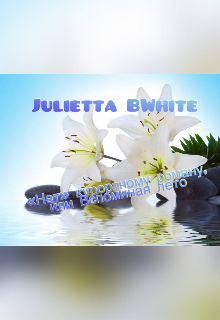 «нет» курортному роману, или вспоминая лето (Julietta BWhite)