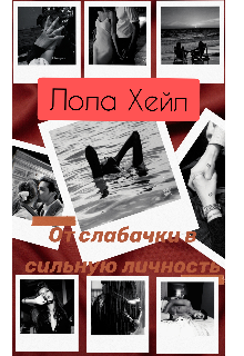 От слабачки в сильную личность (Лола Хейл)