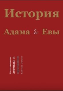 История Адама и Евы. Иллюстрированные легенды Святой Земли (Музей имени Адама и Евы)