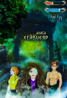 Хейван’яр. Том первый. (Calicem Absurdum)