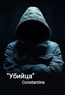 Убийца (Constantina)