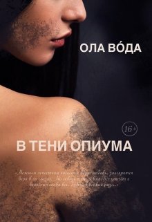 В тени опиума (Ola Voda)