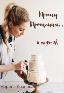 Прошу прощения… и тортик (Марина Дианова)