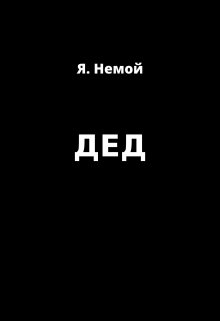 Дед (Я Немой)