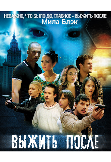 Выжить после (Мила Блэк)