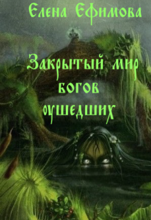 Закрытый мир богов ушедших. (Елена  Ефимова)