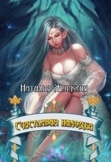 Счастливая находка (Наталья Журкина)