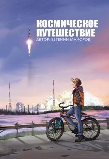 Космическое путешествие (Евгений Майоров)