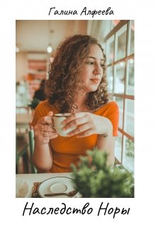 Наследство Норы (Галина Алфеева)