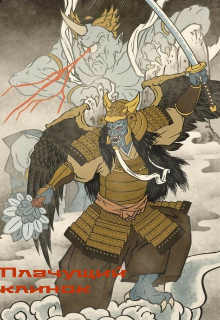 Плачущий клинок (_astranaut_)