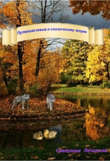 Путешествие к сказочному морю (Светлана Лепихина)